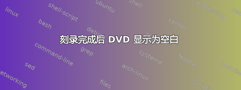 刻录完成后 DVD 显示为空白