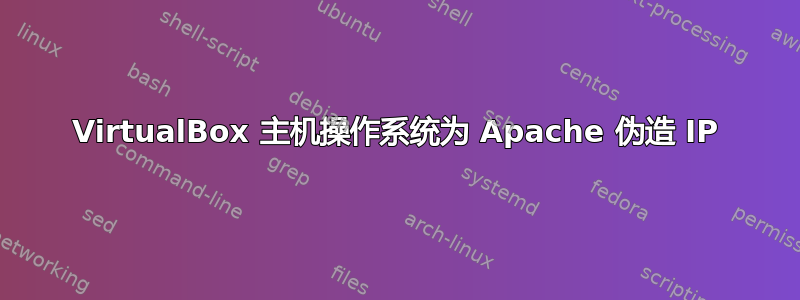 VirtualBox 主机操作系统为 Apache 伪造 IP