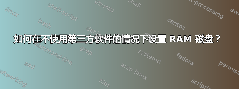 如何在不使用第三方软件的情况下设置 RAM 磁盘？