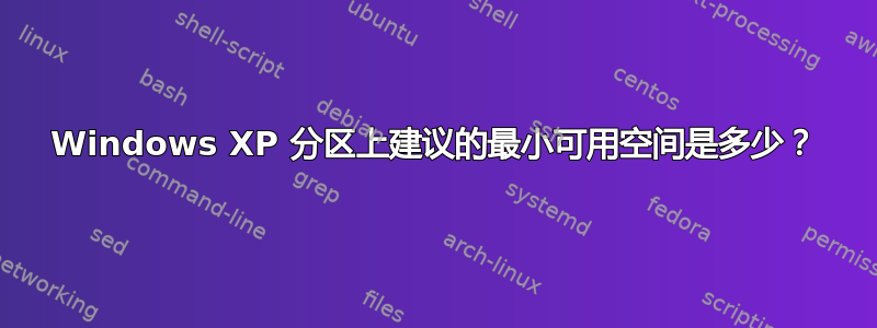 Windows XP 分区上建议的最小可用空间是多少？