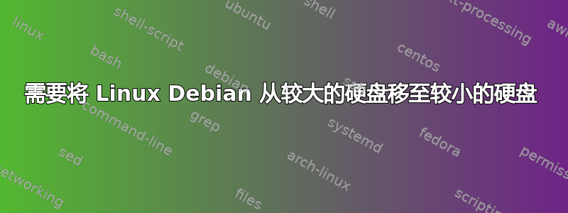 需要将 Linux Debian 从较大的硬盘移至较小的硬盘