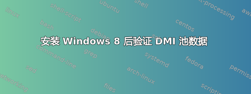 安装 Windows 8 后验证 DMI 池数据