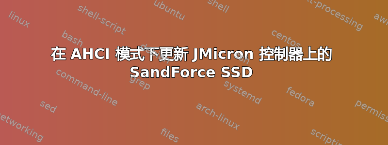 在 AHCI 模式下更新 JMicron 控制器上的 SandForce SSD