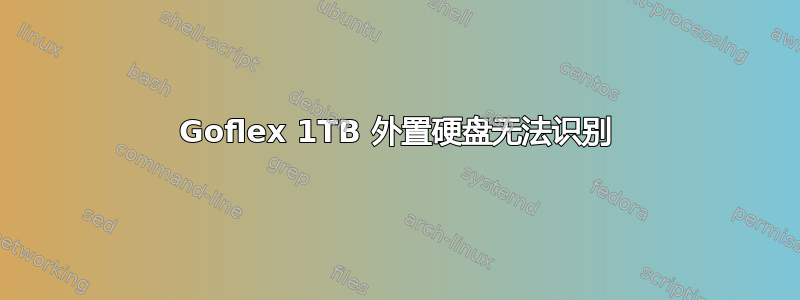 Goflex 1TB 外置硬盘无法识别