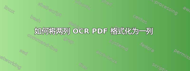 如何将两列 OCR PDF 格式化为一列