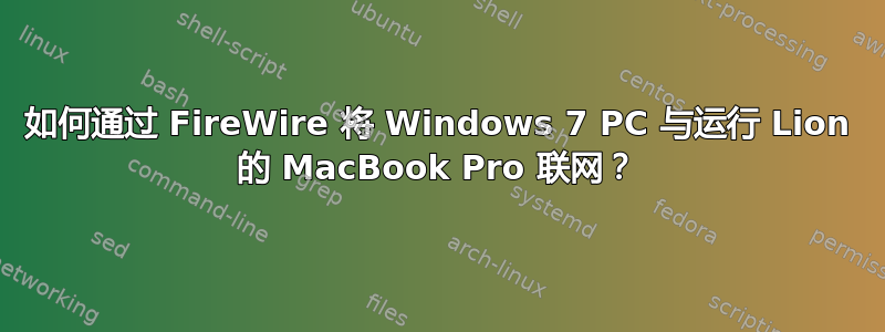 如何通过 FireWire 将 Windows 7 PC 与运行 Lion 的 MacBook Pro 联网？