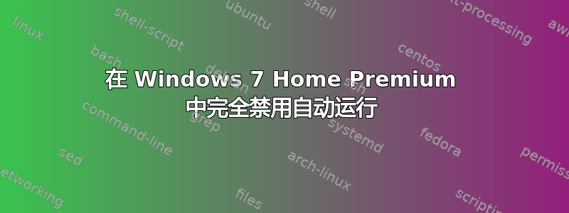 在 Windows 7 Home Premium 中完全禁用自动运行