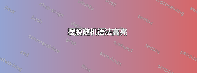 摆脱随机语法高亮