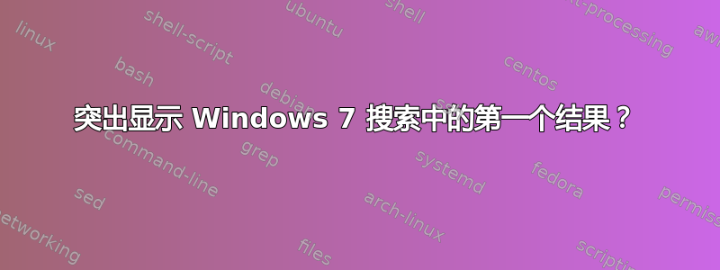 突出显示 Windows 7 搜索中的第一个结果？