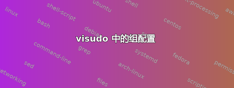 visudo 中的组配置