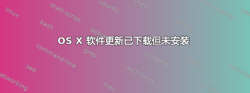 OS X 软件更新已下载但未安装