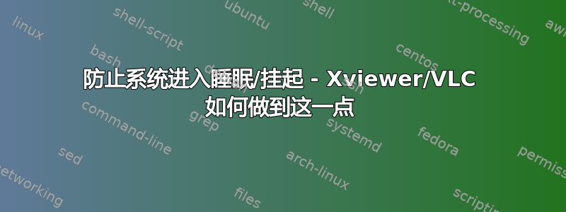 防止系统进入睡眠/挂起 - Xviewer/VLC 如何做到这一点