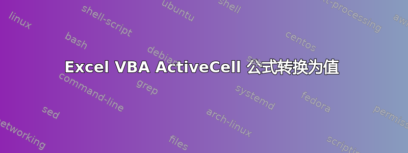 Excel VBA ActiveCell 公式转换为值