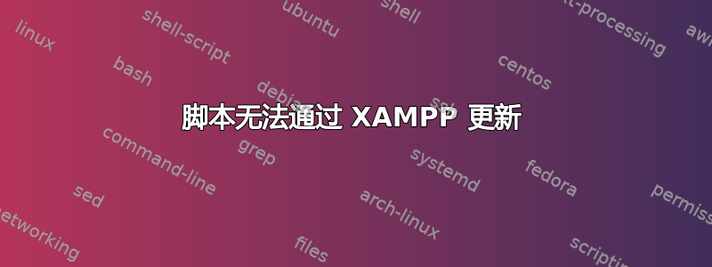 脚本无法通过 XAMPP 更新