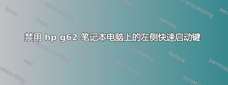 禁用 hp g62 笔记本电脑上的左侧快速启动键