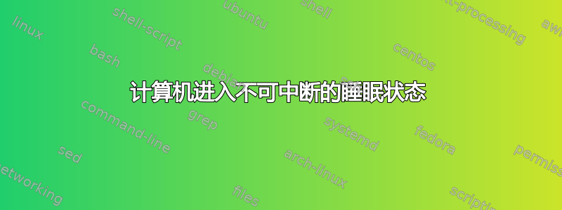 计算机进入不可中断的睡眠状态