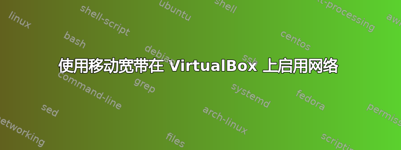 使用移动宽带在 VirtualBox 上启用网络