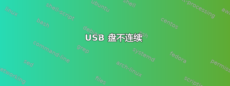 USB 盘不连续