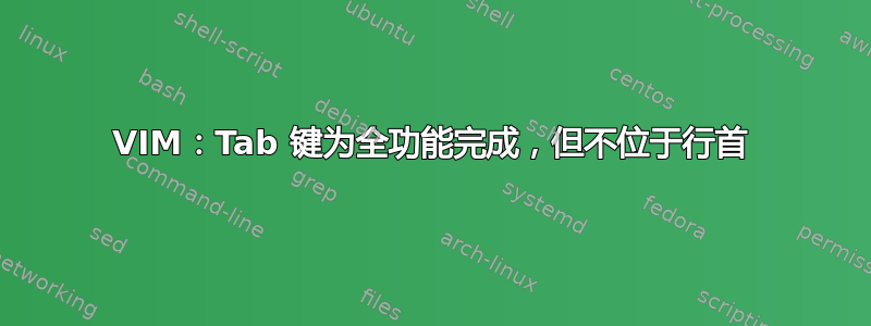 VIM：Tab 键为全功能完成，但不位于行首