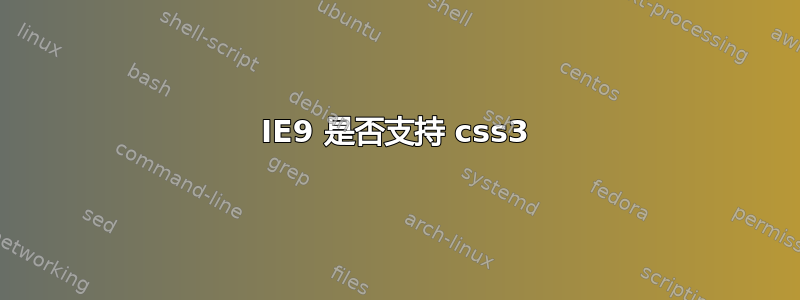 IE9 是否支持 css3