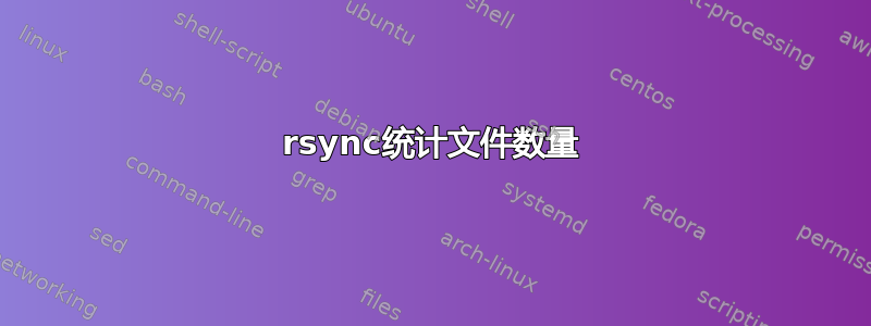 rsync统计文件数量