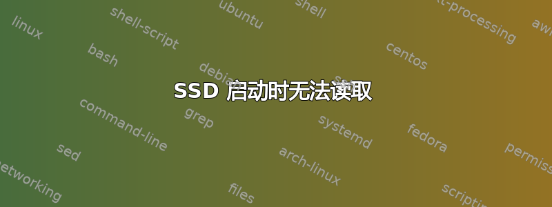 SSD 启动时无法读取