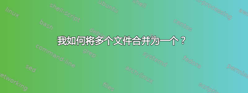 我如何将多个文件合并为一个？