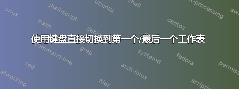 使用键盘直接切换到第一个/最后一个工作表