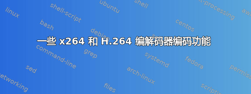 一些 x264 和 H.264 编解码器编码功能