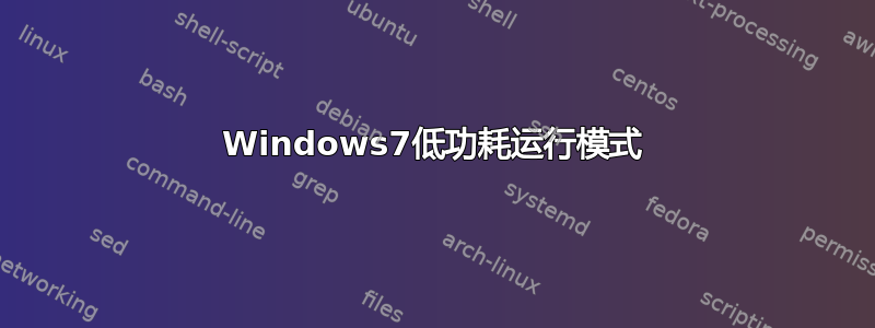 Windows7低功耗运行模式