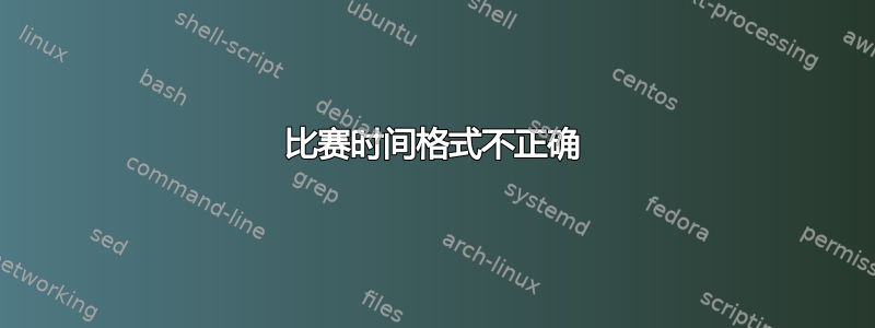 比赛时间格式不正确