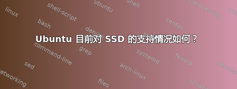 Ubuntu 目前对 SSD 的支持情况如何？