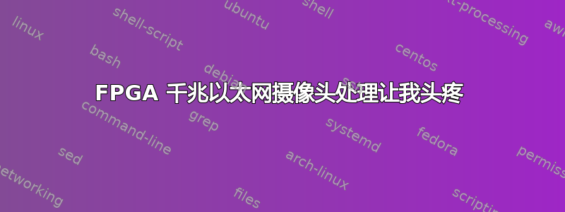 FPGA 千兆以太网摄像头处理让我头疼