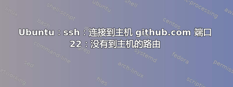 Ubuntu：ssh：连接到主机 github.com 端口 22：没有到主机的路由