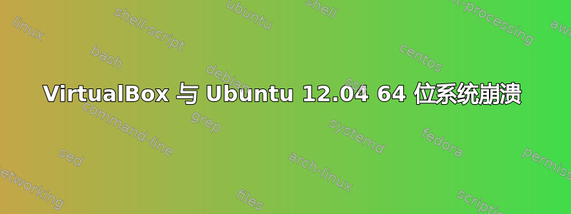 VirtualBox 与 Ubuntu 12.04 64 位系统崩溃