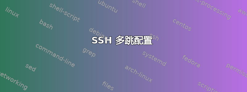 SSH 多跳配置