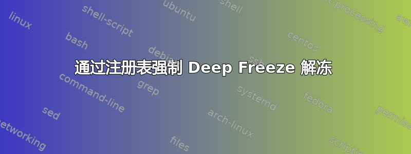 通过注册表强制 Deep Freeze 解冻