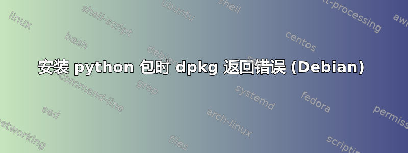 安装 python 包时 dpkg 返回错误 (Debian)