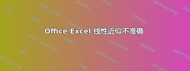 Office Excel 线性近似不准确