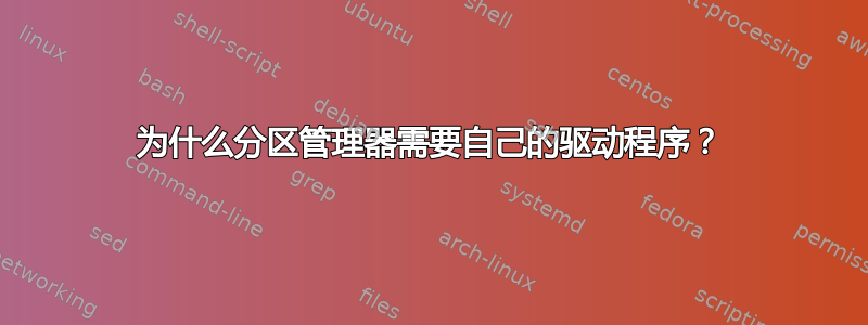 为什么分区管理器需要自己的驱动程序？