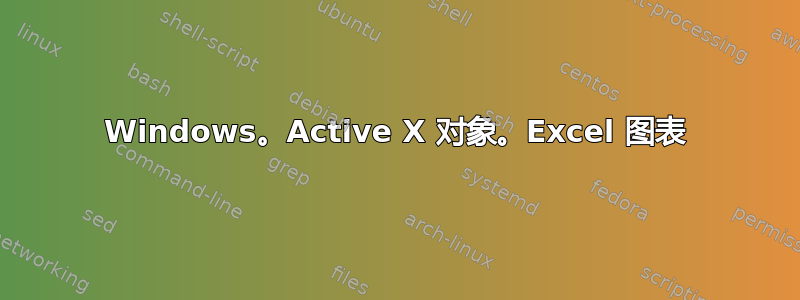 Windows。Active X 对象。Excel 图表