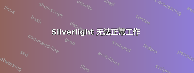 Silverlight 无法正常工作