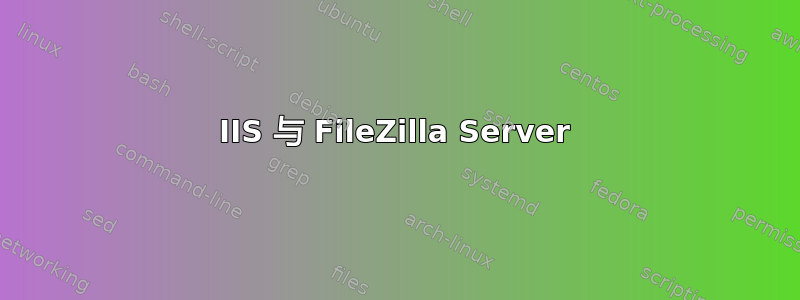 IIS 与 FileZilla Server