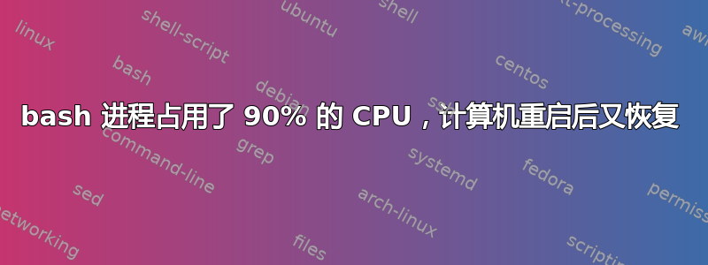 bash 进程占用了 90% 的 CPU，计算机重启后又恢复