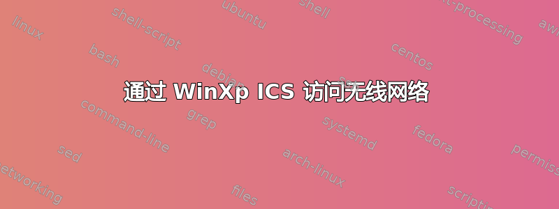 通过 WinXp ICS 访问无线网络