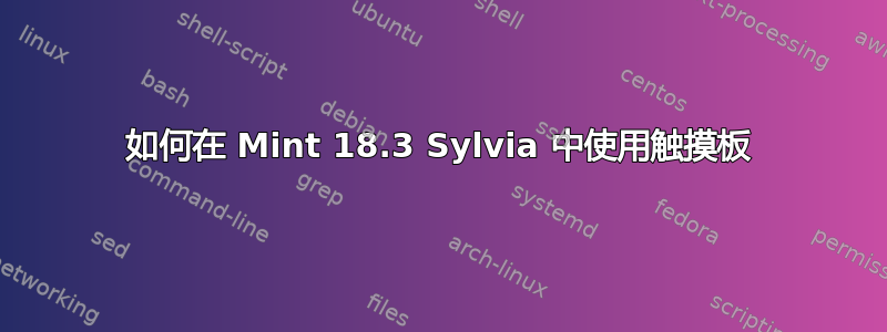 如何在 Mint 18.3 Sylvia 中使用触摸板