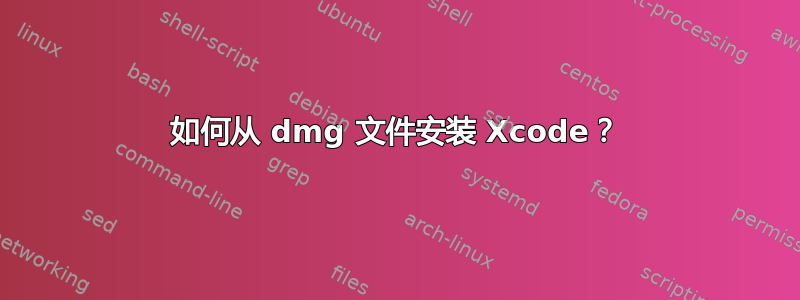 如何从 dmg 文件安装 Xcode？