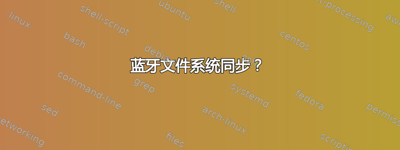 蓝牙文件系统同步？