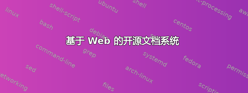 基于 Web 的开源文档系统