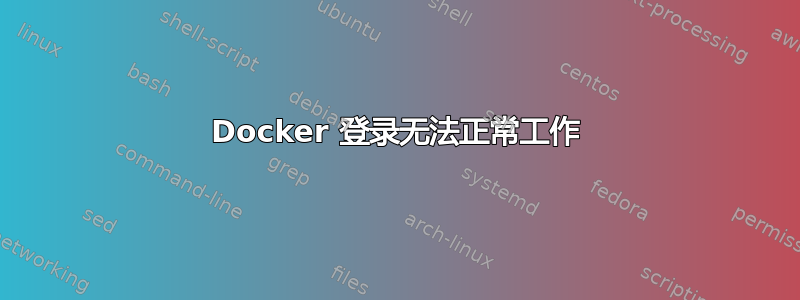 Docker 登录无法正常工作